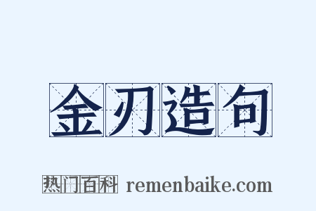 金刃造句是什么意思的图片